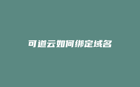 可道云如何绑定域名