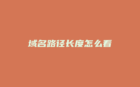 域名路径长度怎么看