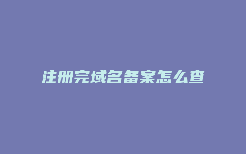 注册完域名备案怎么查