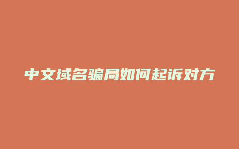 中文域名骗局如何起诉对方
