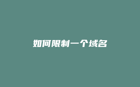 如何限制一个域名