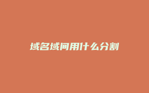 域名域间用什么分割