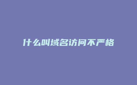 什么叫域名访问不严格