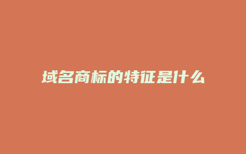 域名商标的特征是什么