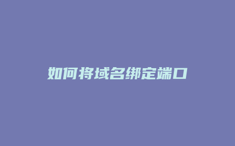 如何将域名绑定端口
