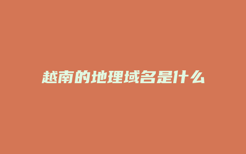 越南的地理域名是什么