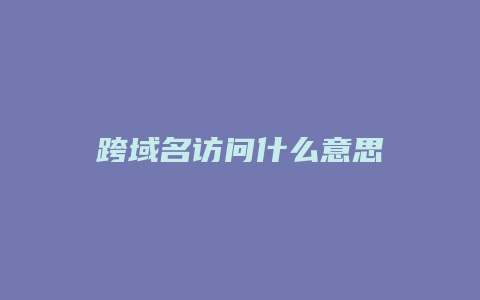 跨域名访问什么意思