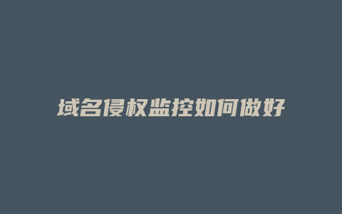 域名侵权监控如何做好