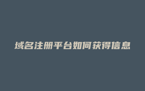 域名注册平台如何获得信息