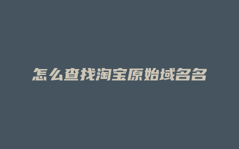 怎么查找淘宝原始域名名