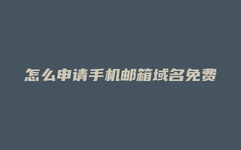 怎么申请手机邮箱域名免费