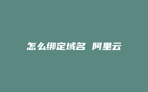 怎么绑定域名 阿里云