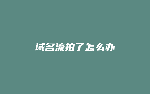 域名流拍了怎么办