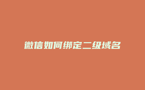 微信如何绑定二级域名