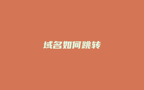 域名如何跳转