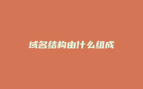 域名结构由什么组成