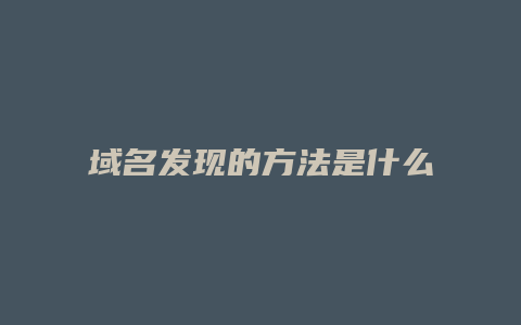 域名发现的方法是什么