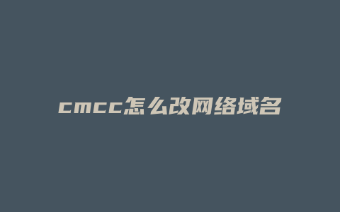 cmcc怎么改网络域名