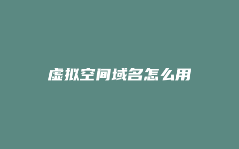 虚拟空间域名怎么用