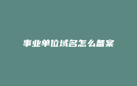 事业单位域名怎么备案