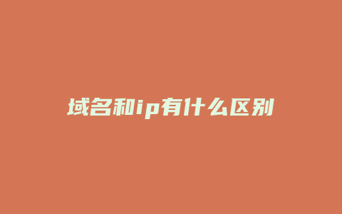域名和ip有什么区别