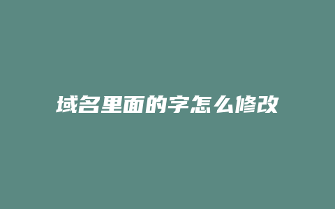 域名里面的字怎么修改