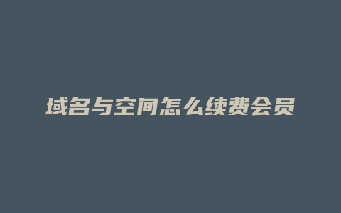 域名与空间怎么续费会员