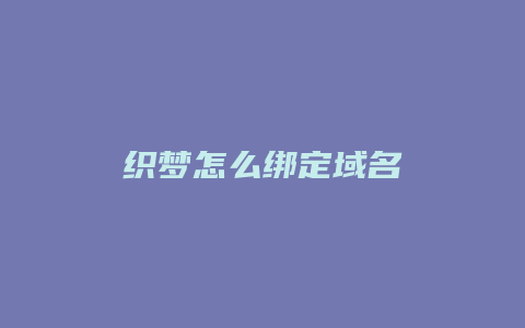 织梦怎么绑定域名