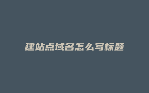 建站点域名怎么写标题