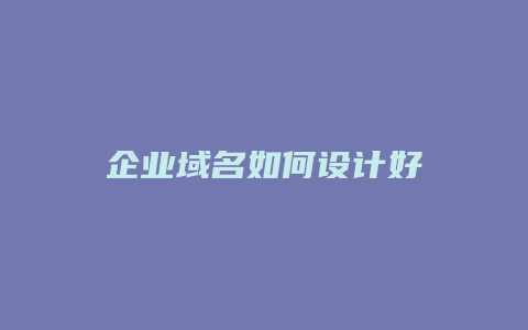 企业域名如何设计好