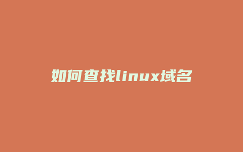 如何查找linux域名