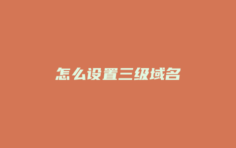 怎么设置三级域名