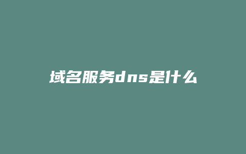 域名服务dns是什么