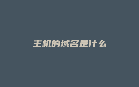 主机的域名是什么