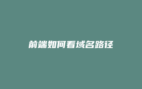前端如何看域名路径