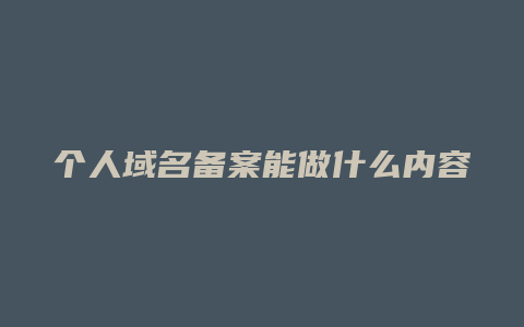 个人域名备案能做什么内容