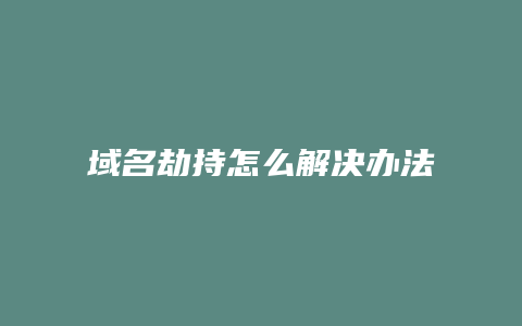 域名劫持怎么解决办法