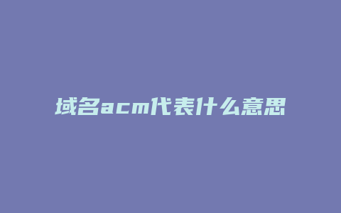 域名acm代表什么意思