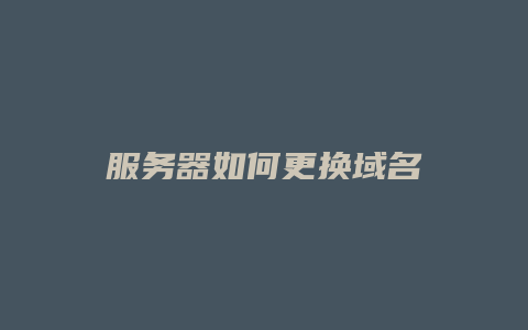 服务器如何更换域名