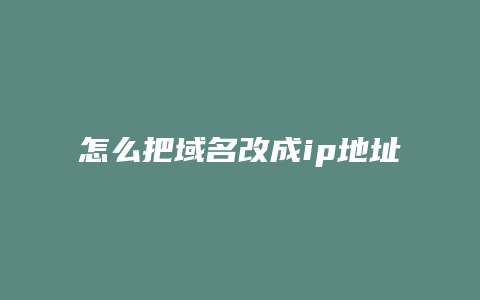 怎么把域名改成ip地址