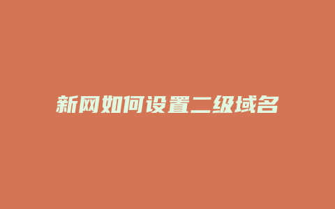 新网如何设置二级域名