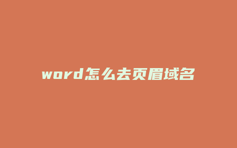 word怎么去页眉域名