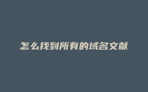 怎么找到所有的域名文献