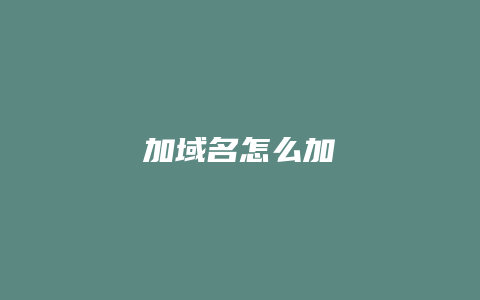 加域名怎么加