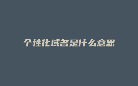 个性化域名是什么意思