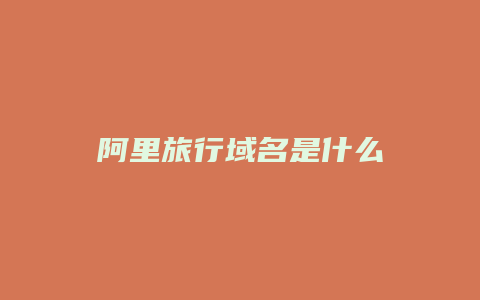 阿里旅行域名是什么
