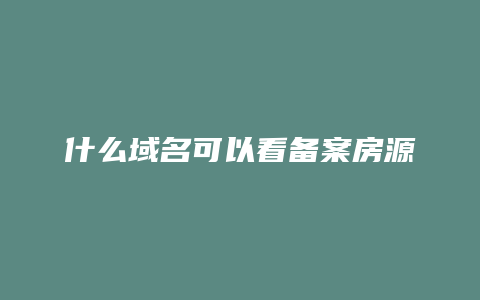 什么域名可以看备案房源