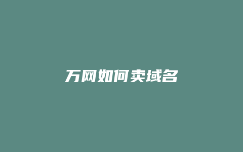 万网如何卖域名