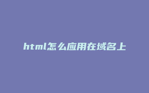 html怎么应用在域名上