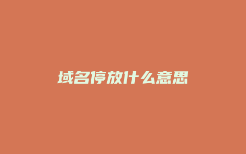域名停放什么意思